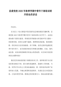 县委党校2025年秋季学期中青年干部培训班开班动员讲话