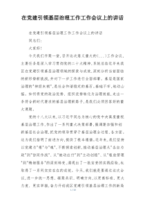 在党建引领基层治理工作工作会议上的讲话
