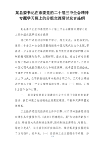 某县委书记在市委党的二十届三中全会精神专题学习班上的分组交流研讨发言提纲