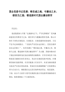 国企党委书记党课铸忠诚之魂守廉洁之本砺担当之能锻造新时代国企廉洁铁军