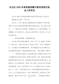 在全区2025年典型案例警示教育思想交流会上的发言