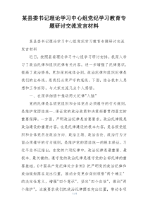 某县委书记理论学习中心组党纪学习教育专题研讨交流发言材料