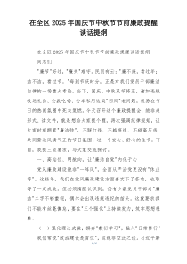 在全区2025年国庆节中秋节节前廉政提醒谈话提纲