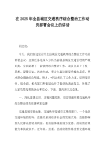 在2025年全县城区交通秩序综合整治工作动员部署会议上的讲话