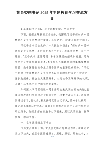 某县委副书记2025年主题教育学习交流发言
