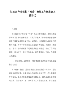 在2025年全县村两委换届工作调度会上的讲话