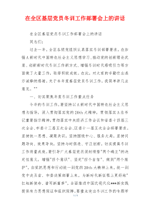在全区基层党员冬训工作部署会上的讲话