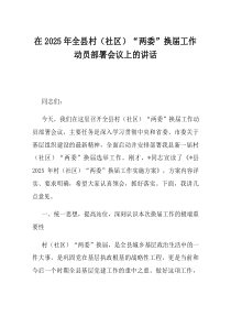 在2025年全县村社区两委换届工作动员部署会议上的讲话