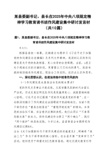 某县委副书记、县长在2025年作风建设规定精神学习教育读书班作风建设集中研讨发言材（共10篇）