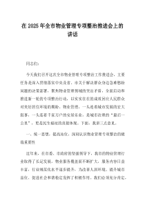 在2025年全市物业管理专项整治推进会上的讲话