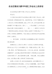 在全区根治欠薪半年度工作会议上的讲话