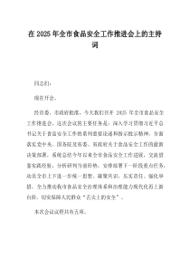 在2025年全市食品安全工作推进会上的主持词
