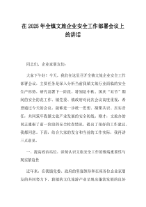 在2025年全镇文旅企业安全工作部署会议上的讲话