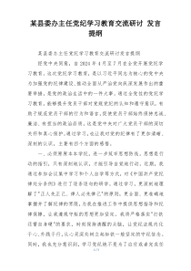 某县委办主任党纪学习教育交流研讨 发言提纲