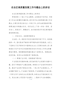 在全区高质量发展工作专题会上的讲话
