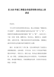 在2025年前三季度全市经济形势分析会上的讲话