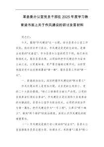 某县委办公室党员干部在2025年度学习教育读书班上关于作风建设的研讨发言材料