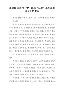在全县2025年中秋、国庆“双节”工作部署会议上的讲话
