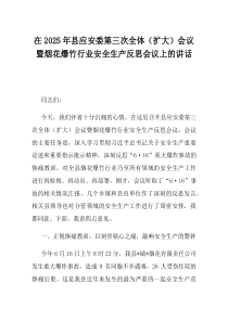 在2025年县应安委第三次全体扩大会议暨烟花爆竹行业安全生产反思会议上的讲话