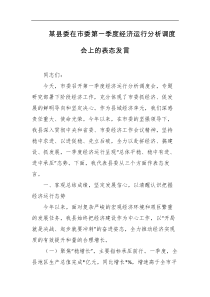 某县委在市委第一季度经济运行分析调度会上的表态发言