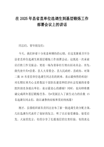在2025年县省直单位选调生到基层锻炼工作部署会议上的讲话