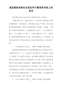 某县委宣传部长在党纪学习教育读书班上的发言