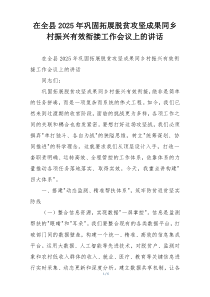 在全县2025年巩固拓展脱贫攻坚成果同乡村振兴有效衔接工作会议上的讲话