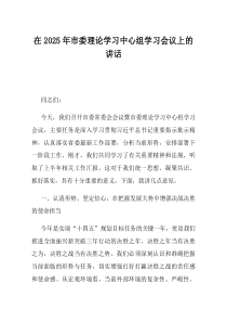 在2025年市委理论学习中心组学习会议上的讲话