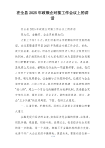 在全县2025年政银企对接工作会议上的讲话