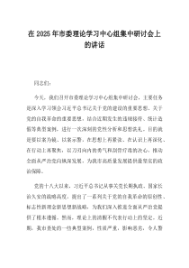 在2025年市委理论学习中心组集中研讨会上的讲话