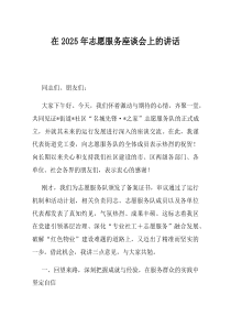 在2025年志愿服务座谈会上的讲话