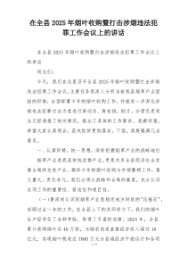 在全县2025年烟叶收购暨打击涉烟违法犯罪工作会议上的讲话