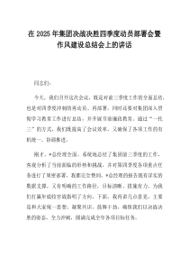 在2025年集团决战决胜四季度动员部署会暨作风建设总结会上的讲话