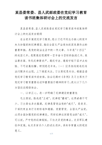 某县委常委、县人武部政委在党纪学习教育读书班集体研讨会上的交流发言