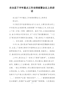 在全县下半年重点工作安排部署会议上的讲话