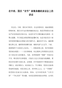 在中秋国庆双节前集体廉政谈话会上的讲话