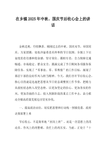 在乡镇2025年中秋国庆节后收心会上的讲话