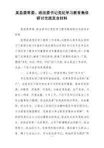某县委常委、政法委书记党纪学习教育集体研讨交流发言材料