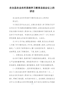 在全县农业农村系统学习教育总结会议上的讲话