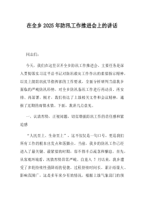 在全乡2025年防汛工作推进会上的讲话
