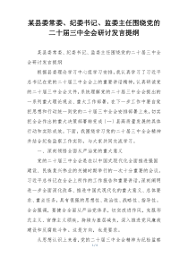 某县委常委、纪委书记、监委主任围绕党的二十届三中全会研讨发言提纲