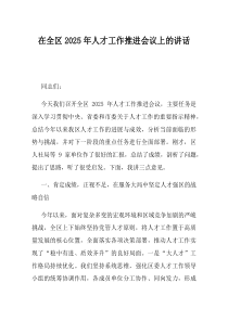 在全区2025年人才工作推进会议上的讲话