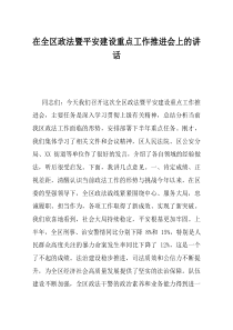 在全区政法暨平安建设重点工作推进会上的讲话