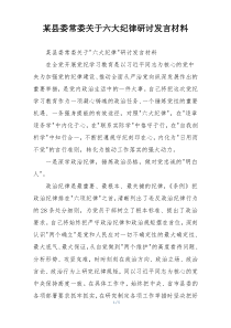 某县委常委关于六大纪律研讨发言材料