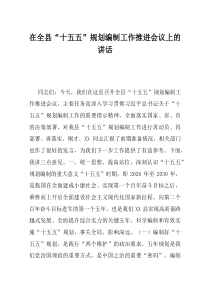 在全县十五五规划编制工作推进会议上的讲话