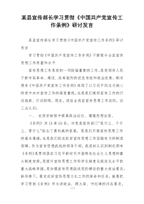 某县宣传部长学习贯彻《中国共产党宣传工作条例》研讨发言