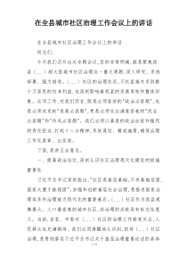 在全县城市社区治理工作会议上的讲话