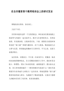在全市德育骨干教师培训会上的研讨发言