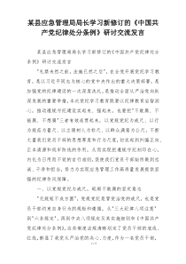 某县应急管理局局长学习新修订的《中国共产党纪律处分条例》研讨交流发言