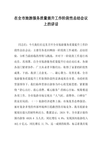 在全市旅游服务质量提升工作阶段性总结会议上的讲话